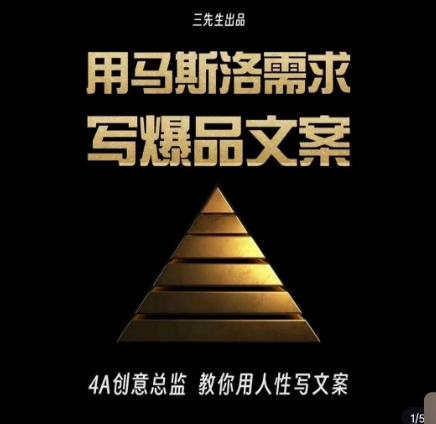 三先生·用马斯洛需求写爆品文案，4A创意总监教你用人性写文案-副业库