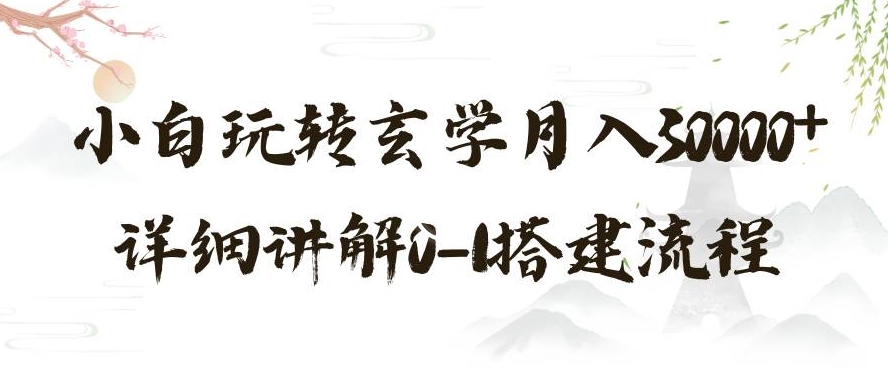 玄学玩法第三弹，暴力掘金，利用小红书精准引流，小白玩转玄学月入30000+详细讲解0-1搭建流程【揭秘】-副业库