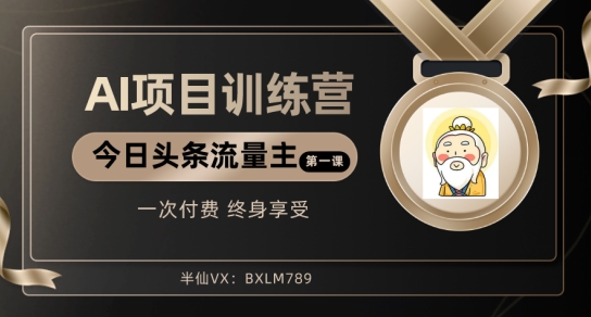 AI项目系列训练营（公众号流量主与今日头条篇）【揭秘】-副业库