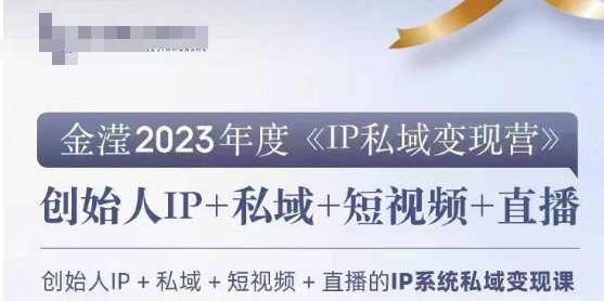 IP私域变现营，创业人做私域IP必参加的变现营-副业库