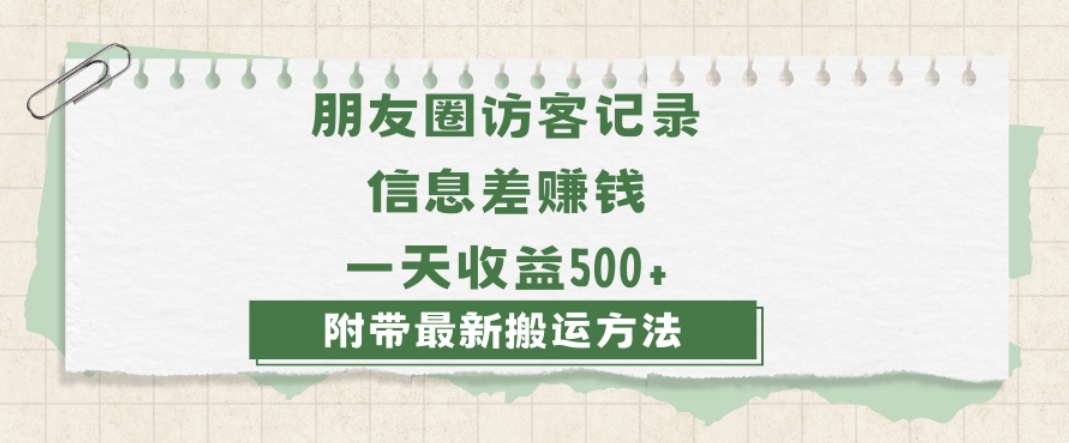 日赚1000的信息差项目之朋友圈访客记录，0-1搭建流程，小白可做【揭秘】-副业库