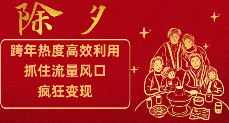 跨年热度高效利用新思路，抓住流量风口，提前布局，疯狂变现【揭秘】-副业库
