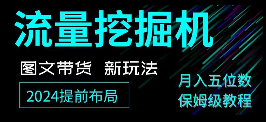 抖音图文带货新玩法，流量挖掘机，小白月入过万，保姆级教程【揭秘】-副业库
