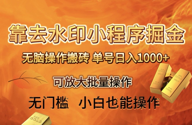 靠去水印小程序无脑操作搬砖，单号日入1000+保姆级教程可放大批量操作【揭秘】-副业库