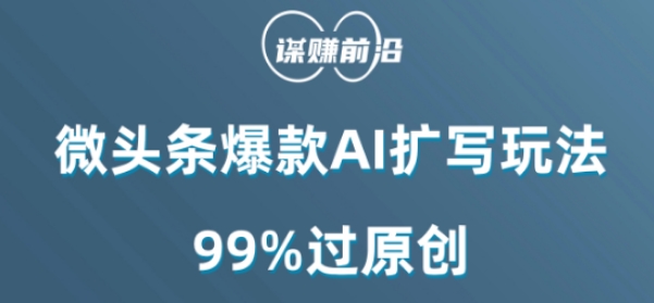 微头条爆款AI扩写玩法，99%过原创-副业库
