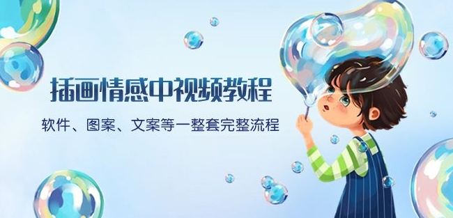 插画情感中视频教程：软件、图案、文案等一整套完整流程，送文案模版、话题标题分类-副业库