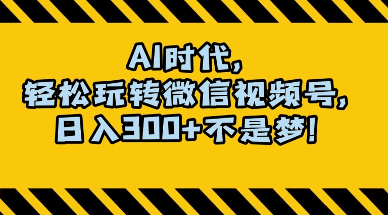 最新AI蓝海赛道，狂撸视频号创作分成，月入1万+，小白专属项目！【揭秘】-副业库