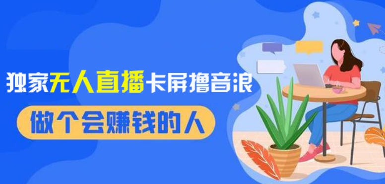 2024独家无人直播卡屏撸音浪，12月新出教程，收益稳定，无需看守，轻松上手日入1000+【揭秘】-副业库