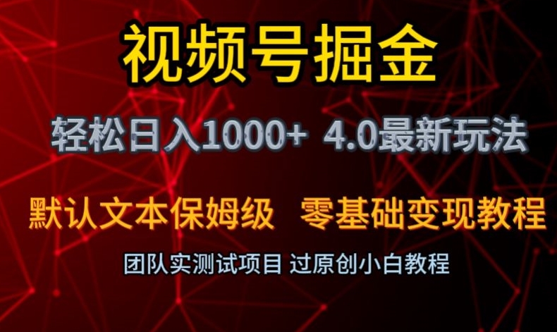 视频号掘金轻松日入1000+4.0最新保姆级玩法零基础变现教程【揭秘】-副业库