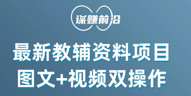 最新小学教辅资料项目，图文+视频双操作，单月稳定变现 1W+ 操作简单适合新手小白-副业库