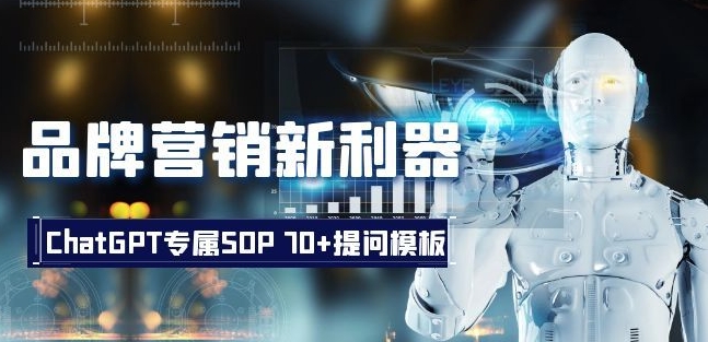 品牌营销新利器：ChatGPT专属SOP，70+提问模板【文档】-副业库