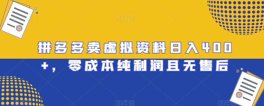 拼多多卖虚拟资料日入400+，零成本纯利润且无售后【揭秘】-副业库
