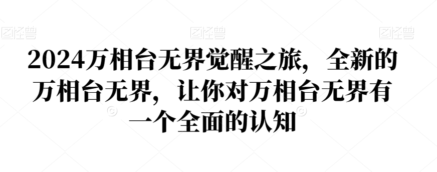 2024万相台无界觉醒之旅，全新的万相台无界，让你对万相台无界有一个全面的认知-副业库