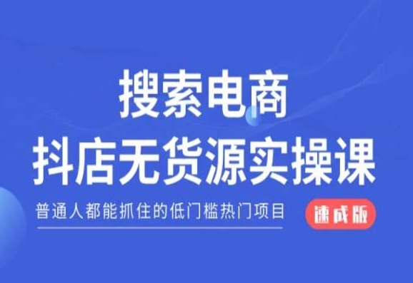 搜索电商抖店无货源必修课，普通人都能抓住的低门槛热门项目【速成版】-副业库