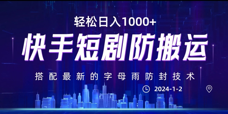 最新快手短剧防搬运剪辑教程，亲测0违规，搭配最新的字母雨防封技术！轻松日入1000+【揭秘】-副业库