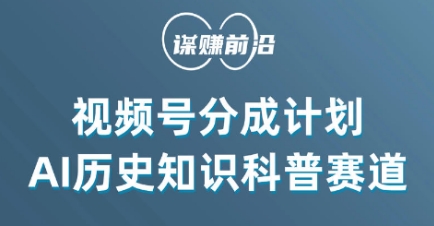 视频号创作分成计划，利用AI做历史知识科普，单月5000+-副业库
