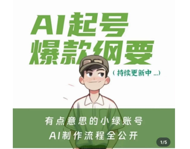有点意思的小绿Ai起号爆款纲要(视频课)，​带ai基础课资料包-副业库