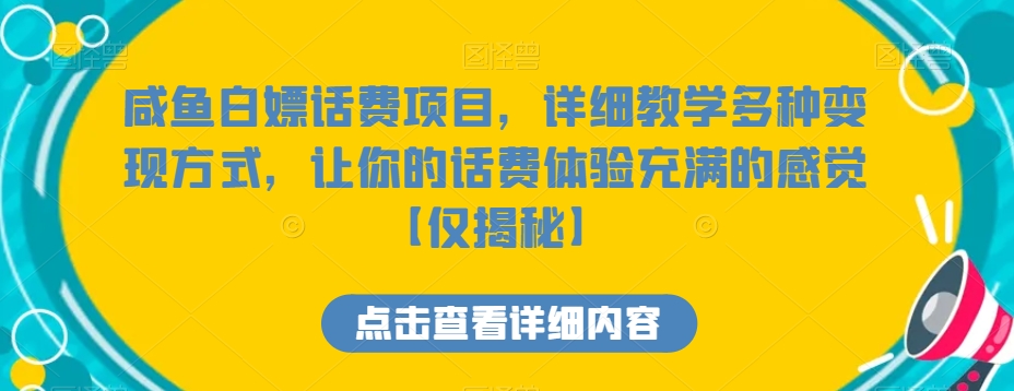 咸鱼白嫖话费项目，详细教学多种变现方式，让你的话费体验充满的感觉【仅揭秘】-副业库