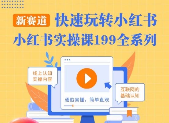 柒柒·小红书实操课，快速玩转小红书新赛道，通俗易懂-副业库
