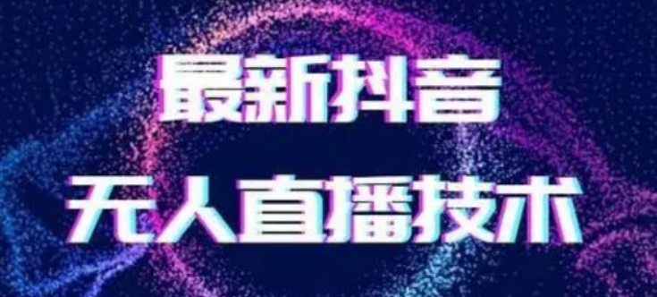 2024最新女生无声版无人直播全套教程，疯狂撸音浪【揭秘】-副业库