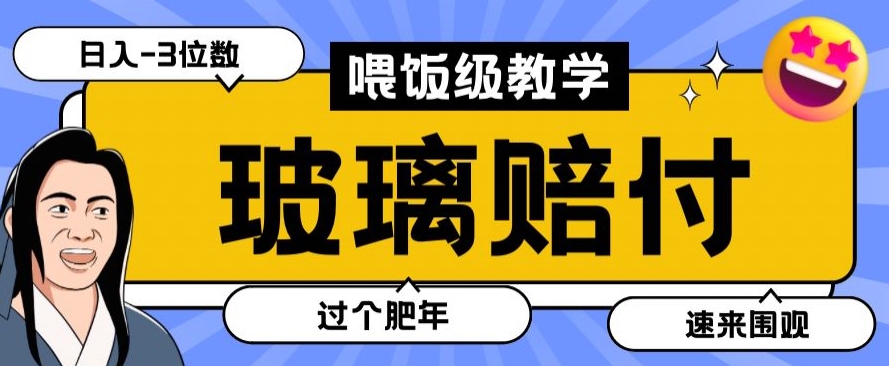 最新赔付玩法玻璃制品陶瓷制品赔付，实测多电商平台都可以操作【仅揭秘】-副业库