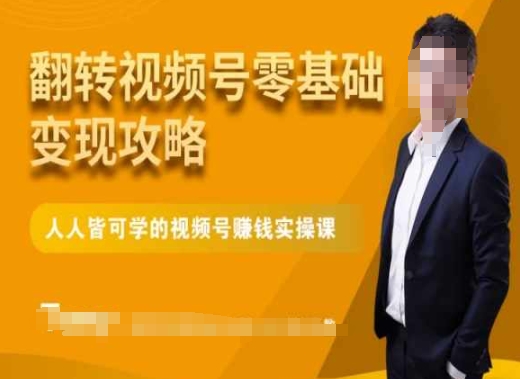 微信视频号零基础变现攻略，人人皆可学的视频号赚钱实操课-副业库