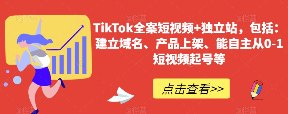 TikTok全案短视频+独立站，包括：建立域名、产品上架、能自主从0-1短视频起号等-副业库