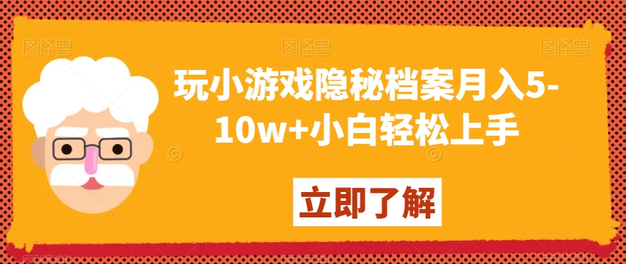 玩小游戏隐秘档案月入5-10w+小白轻松上手【揭秘】-副业库
