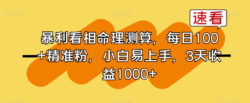 暴利看相命理测算，每日100+精准粉，小白易上手，3天收益1000+【揭秘】-副业库