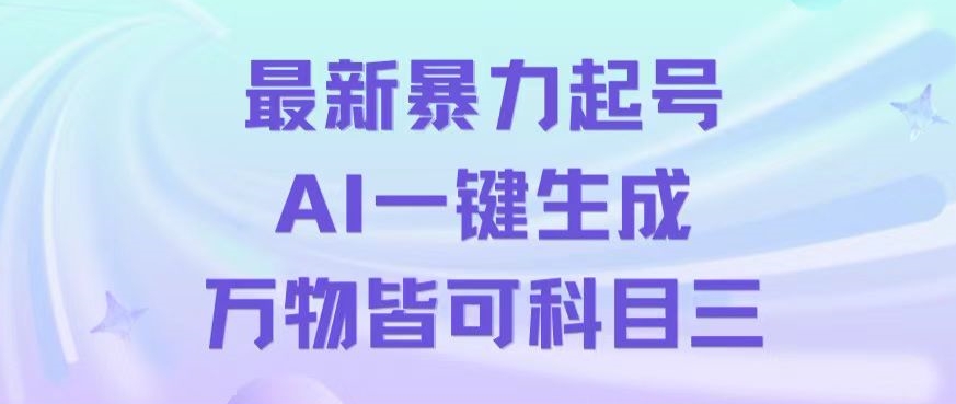 最新暴力起号方式，利用AI一键生成科目三跳舞视频，单条作品突破500万播放【揭秘】-副业库