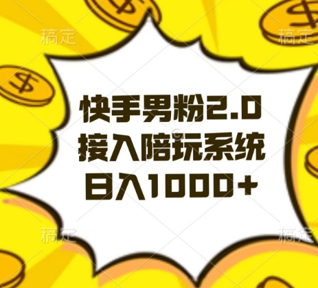 快手男粉2.0玩法，接入陪玩系统，日入躺赚1000+【揭秘】-副业库