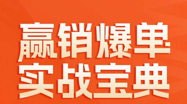 赢销爆单实战宝典，58个爆单绝招，逆风翻盘-副业库