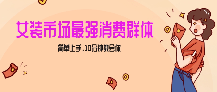 女生市场最强力！小红书女装引流，轻松实现过万收入，简单上手，10分钟教会你【揭秘】-副业库