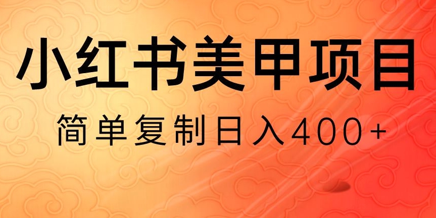 小红书搬砖项目，无货源美甲美睫，日入400一1000+【揭秘】-副业库