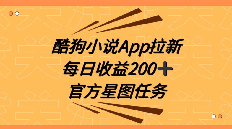酷狗小说APP拉新，接抖音星图任务，保姆式教学每日收益200+【揭秘】-副业库