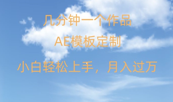 靠AE软件定制模板简单日入500+，多重渠道变现，各种模板均可定制，小白也可轻松上手【揭秘】-副业库