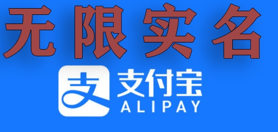 支付宝无限实名技术分享（599元买来的最新方法，快看）-副业库