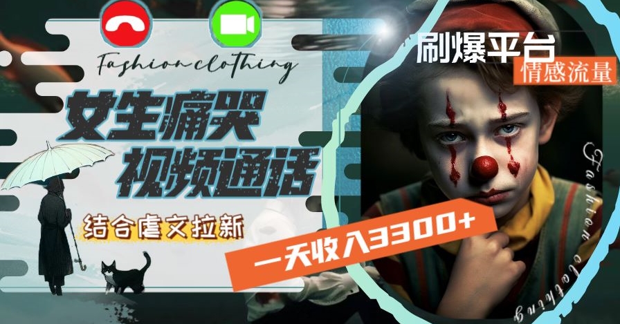 一天收入3300+，用女生痛哭视频通话结合虐文拉新，刷爆平台情感流量【揭秘】-副业库