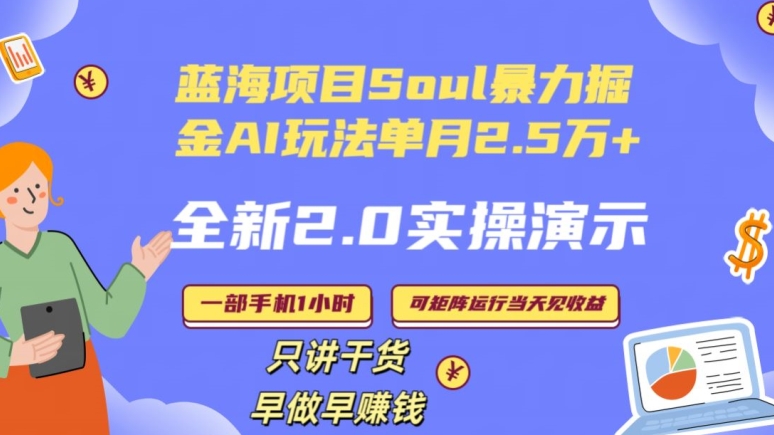 Soul怎么做到单月变现25000+全新2.0AI掘金玩法全程实操演示小白好上手-副业库