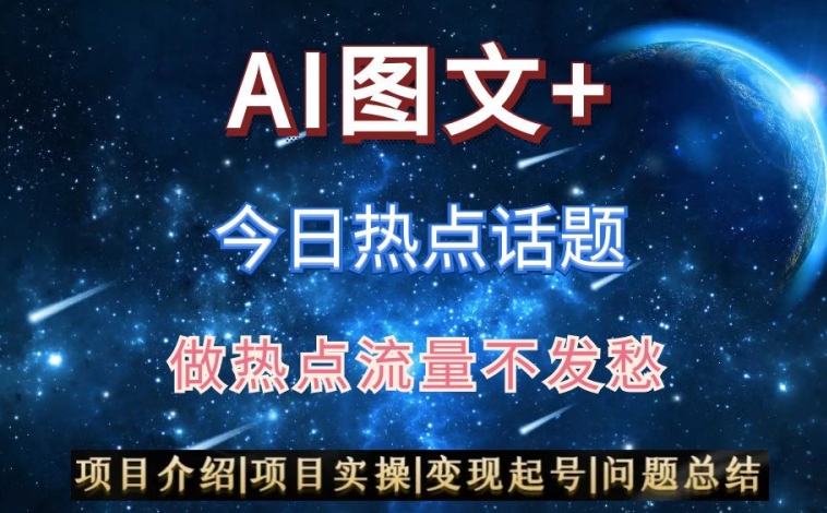 AI头条之今日热点话题，搬运+AI优化，轻松日入300+【揭秘】-副业库
