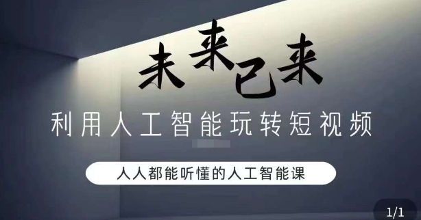 利用人工智能玩转短视频，人人能听懂的人工智能课-副业库