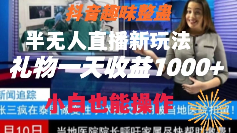 抖音趣味整蛊半无人直播新玩法，礼物收益一天1000+小白也能操作【揭秘】-副业库