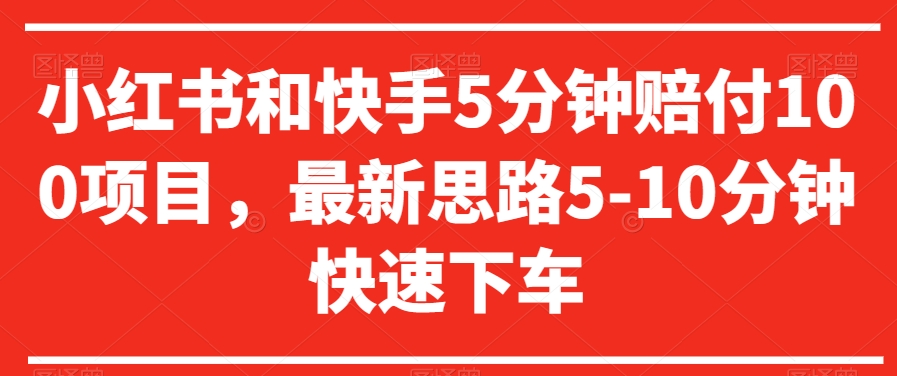 小红书和快手5分钟赔付100项目，最新思路5-10分钟快速下车【仅揭秘】-副业库