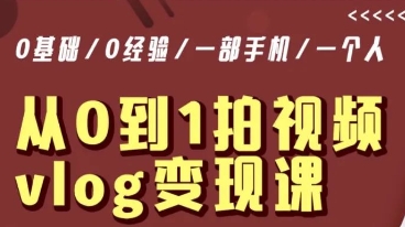 从0到1拍视频vlog变现课，5分钟每天，每月多赚1W-副业库