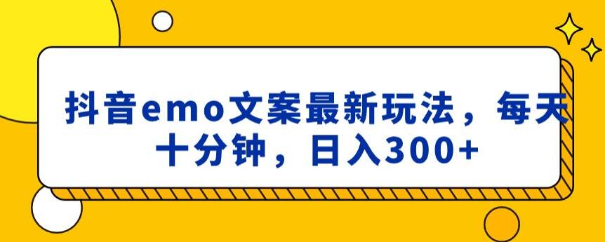 抖音emo文案，小程序取图最新玩法，每天十分钟，日入300+【揭秘】-副业库