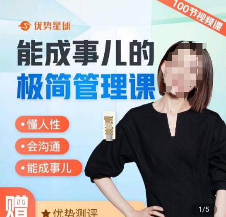 崔璀职场-能成事儿的极简管理课，懂人性，会沟通，能成事儿-副业库