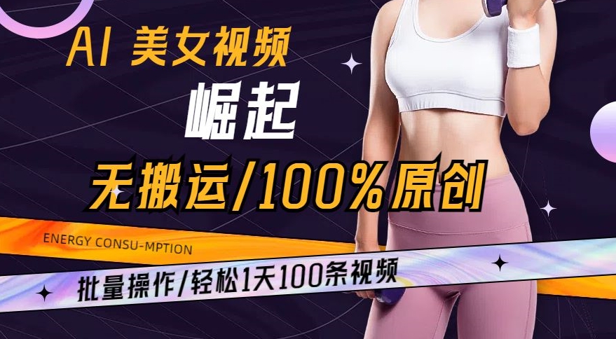 AI美女视频崛起玩法无搬运100%原创，批量操作，轻松1天100条-副业库