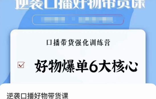 逆袭·口播好物带货课，好物爆单6大核心，口播带货强化训练营-副业库