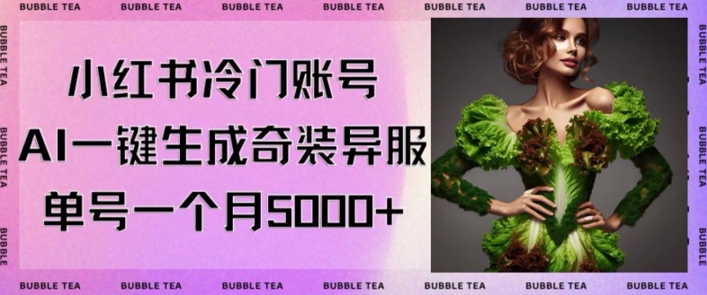 小红书冷门账号，利用AI一键生成奇装异服，单号一月变现5000+-副业库