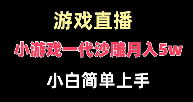 玩小游戏一代沙雕月入5w，爆裂变现，快速拿结果，高级保姆式教学-副业库